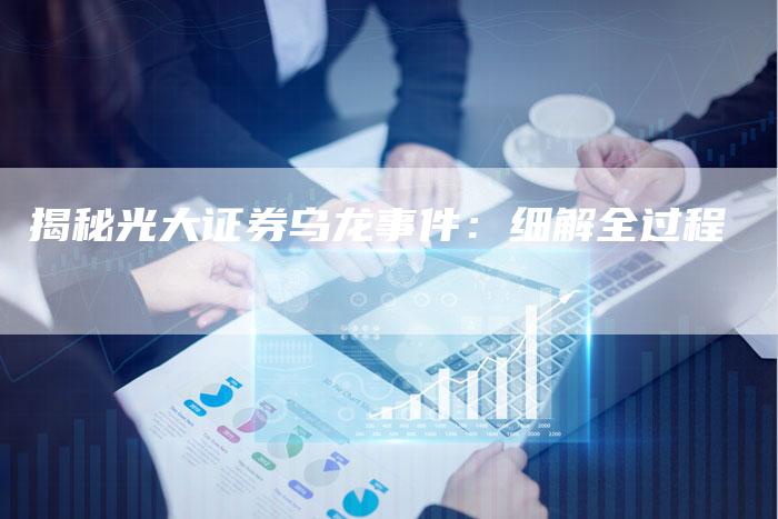 揭秘光大证券乌龙事件：细解全过程