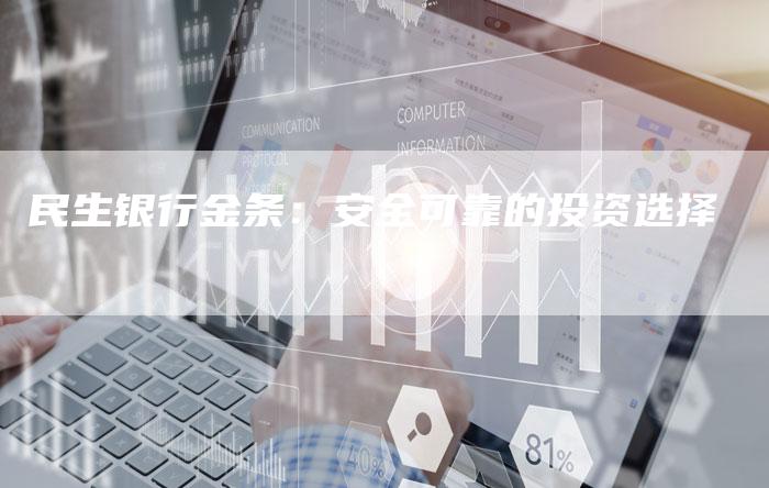 民生银行金条：安全可靠的投资选择