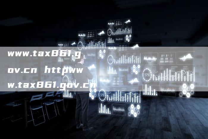 www.tax861.gov.cn httpwww.tax861.gov.cn