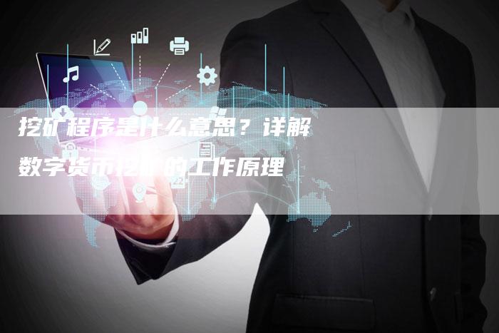 挖矿程序是什么意思？详解数字货币挖矿的工作原理