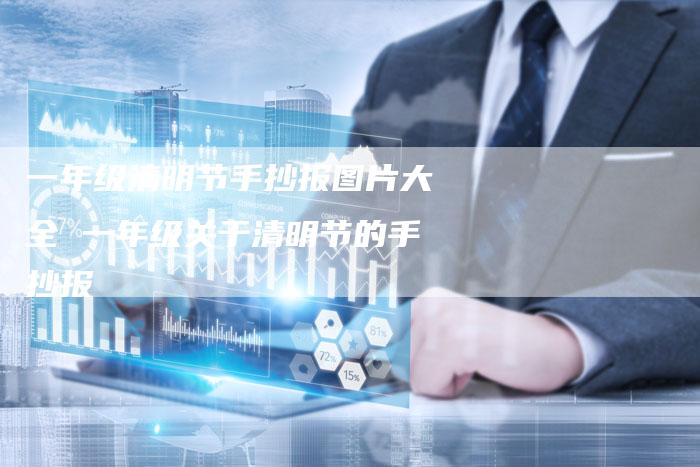 一年级清明节手抄报图片大全 一年级关于清明节的手抄报
