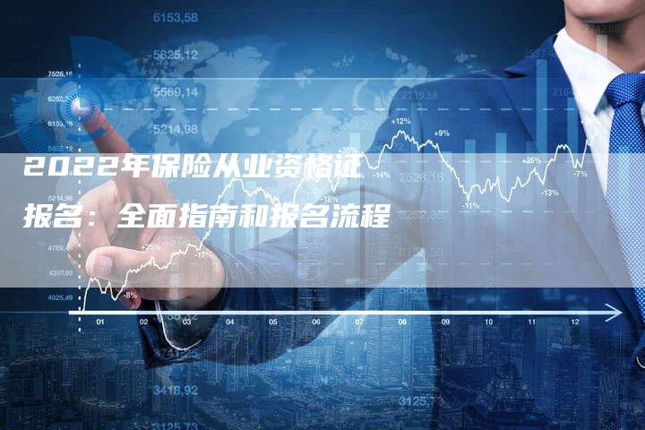 2022年保险从业资格证报名：全面指南和报名流程