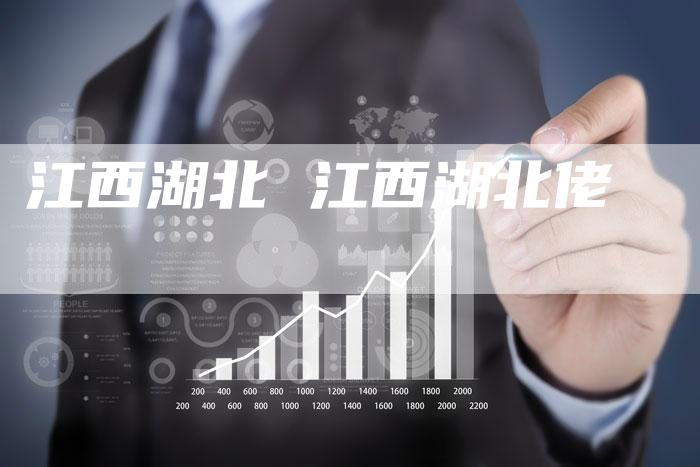 江西湖北 江西湖北佬