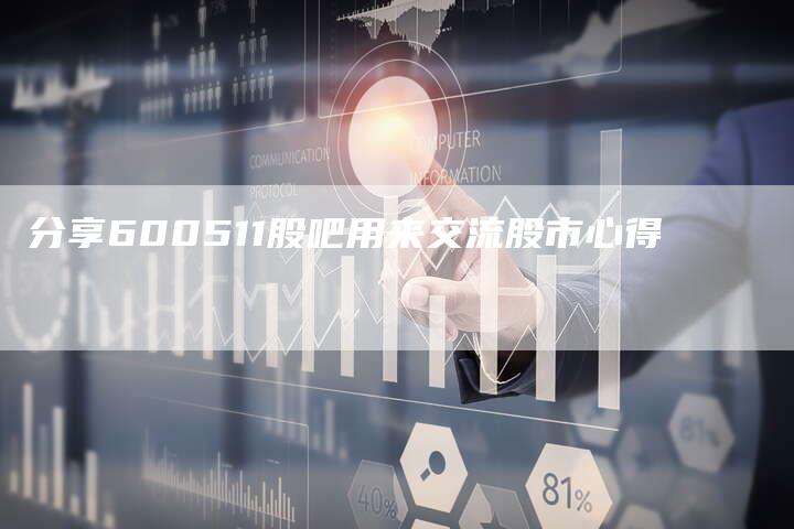 分享600511股吧用来交流股市心得