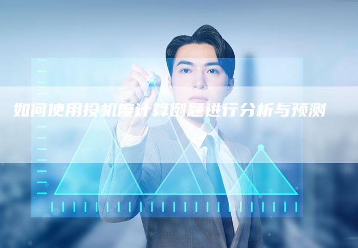 如何使用投机度计算例题进行分析与预测