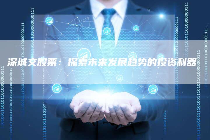深城交股票：探索未来发展趋势的投资利器