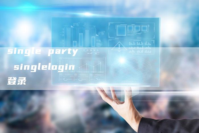 single party singlelogin登录