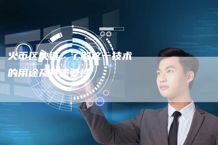 火币区块链：了解这一技术的用途及其重要性