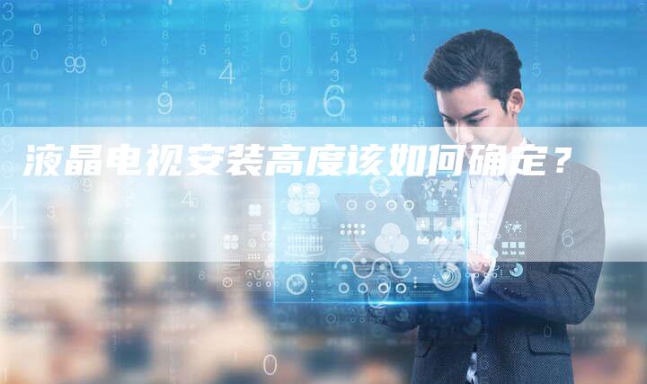 液晶电视安装高度该如何确定？