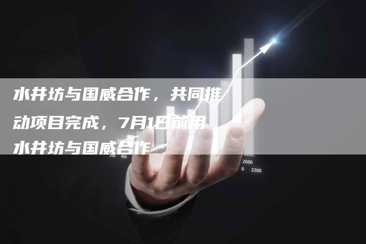 水井坊与国威合作，共同推动项目完成，7月1日前用水井坊与国威合作