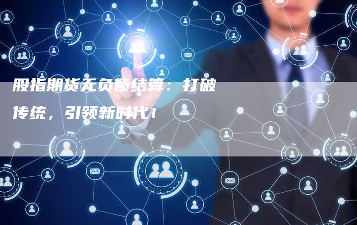 股指期货无负债结算：打破传统，引领新时代！