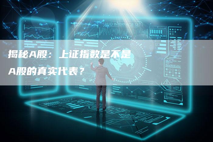 揭秘A股：上证指数是不是A股的真实代表？