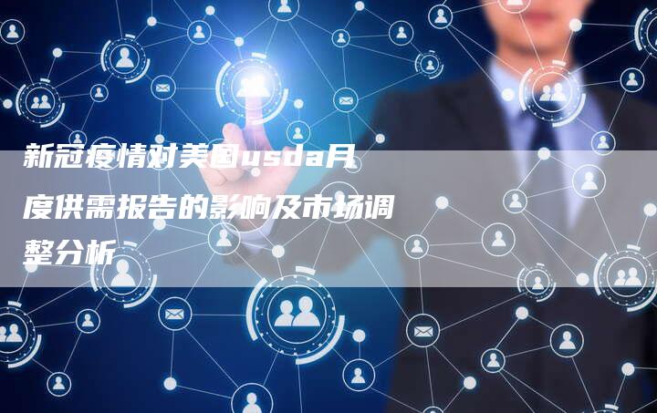 新冠疫情对美国usda月度供需报告的影响及市场调整分析