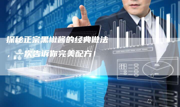 探秘正宗黑椒酱的经典做法，一次告诉你完美配方！