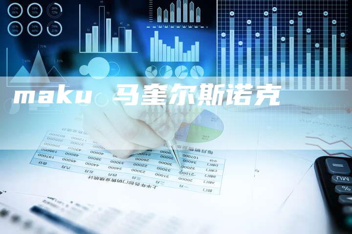 maku 马奎尔斯诺克