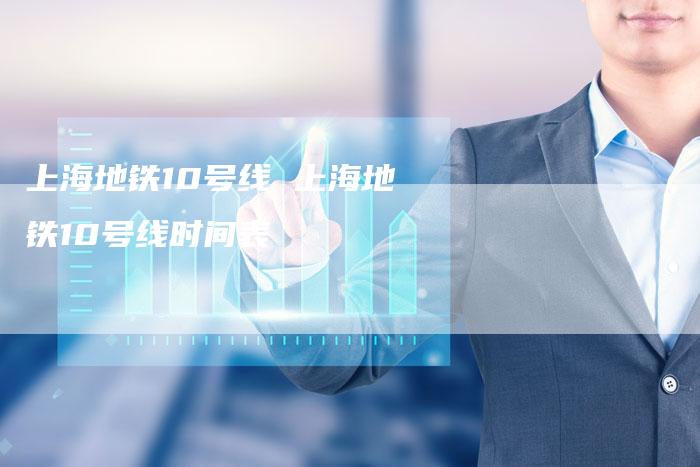 上海地铁10号线 上海地铁10号线时间表