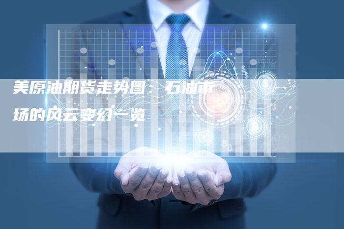 美原油期货走势图：石油市场的风云变幻一览