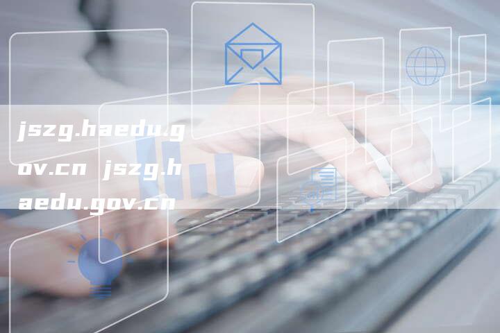 jszg.haedu.gov.cn jszg.haedu.gov.cn