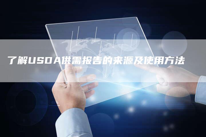 了解USDA供需报告的来源及使用方法