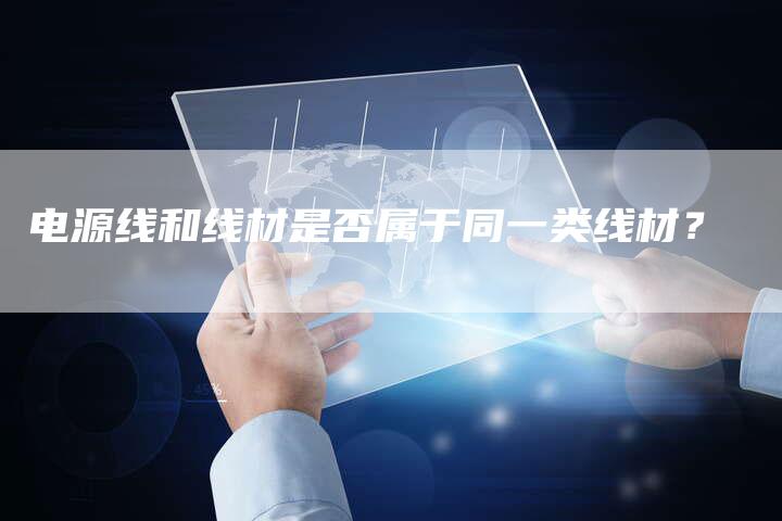电源线和线材是否属于同一类线材？