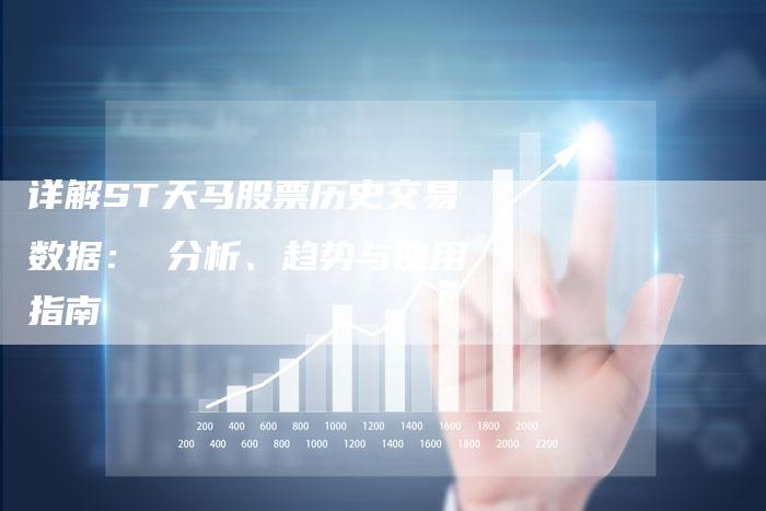 详解ST天马股票历史交易数据： 分析、趋势与使用指南