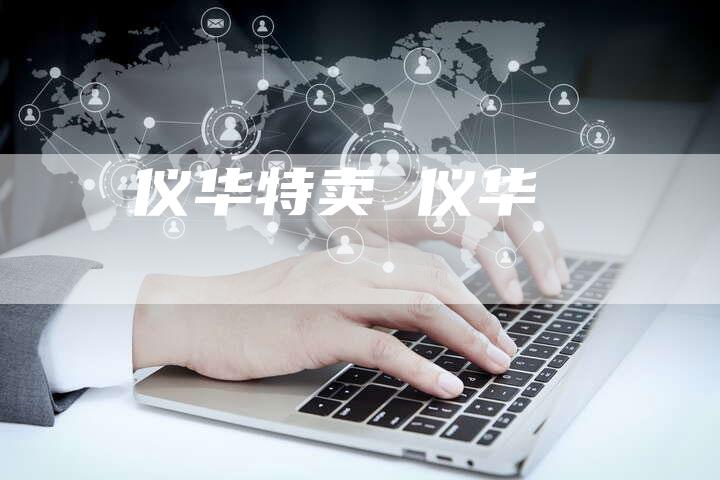 仪华特卖 仪华