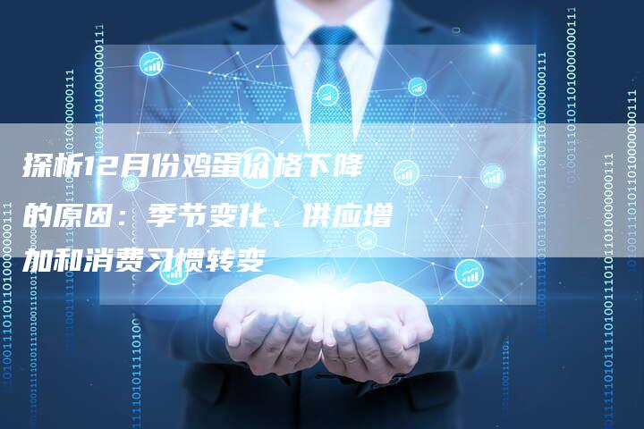 探析12月份鸡蛋价格下降的原因：季节变化、供应增加和消费习惯转变