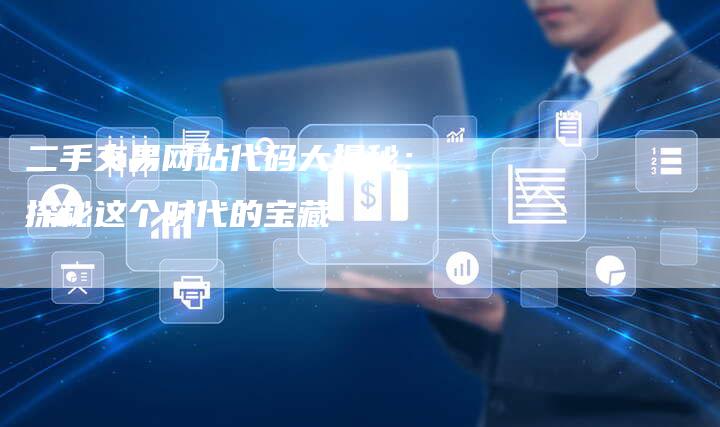 二手交易网站代码大揭秘：探秘这个时代的宝藏