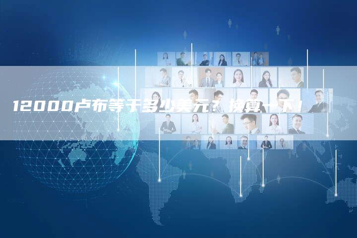 12000卢布等于多少美元？换算一下！