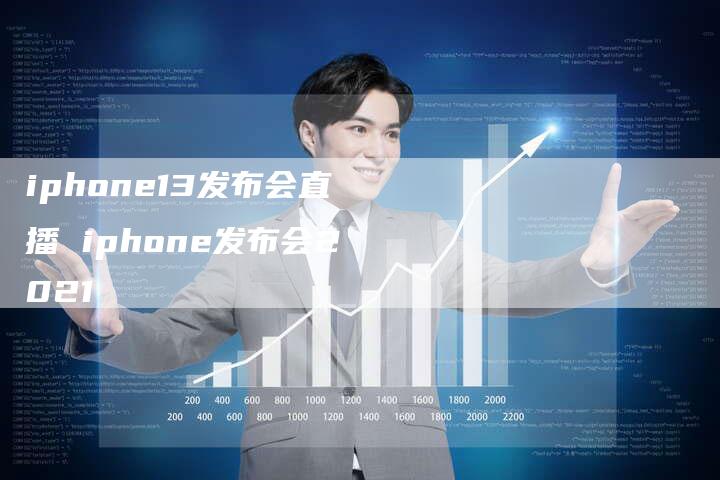 iphone13发布会直播 iphone发布会2021