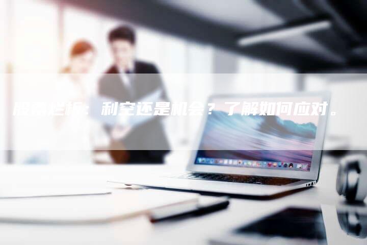 股票烂板：利空还是机会？了解如何应对。