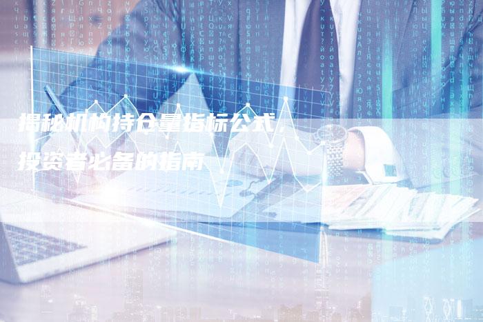 揭秘机构持仓量指标公式，投资者必备的指南