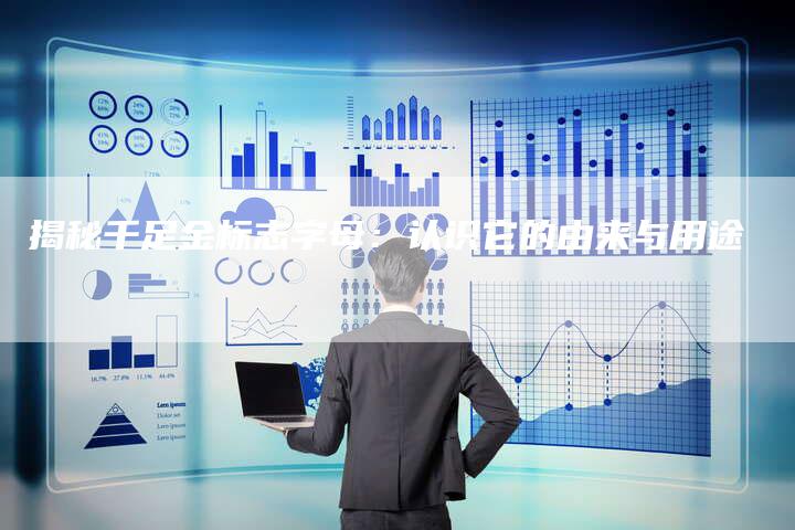 揭秘千足金标志字母：认识它的由来与用途