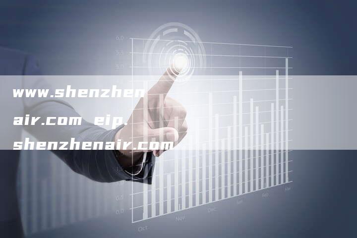 www.shenzhenair.com eip.shenzhenair.com