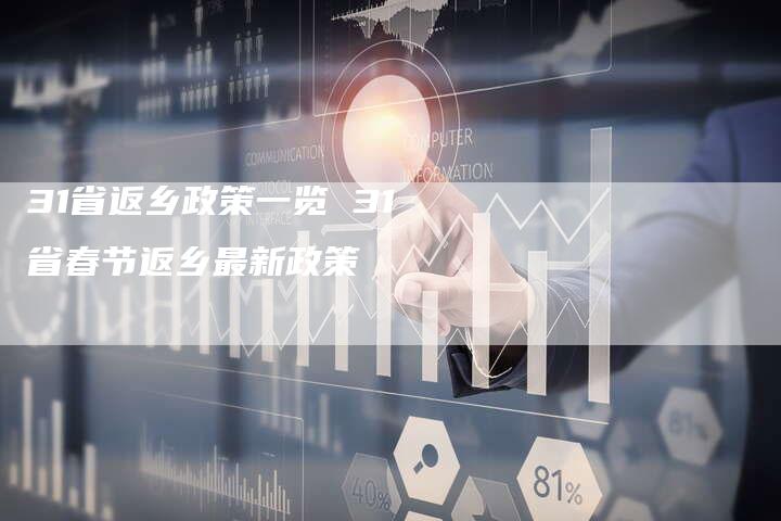 31省返乡政策一览 31省春节返乡最新政策