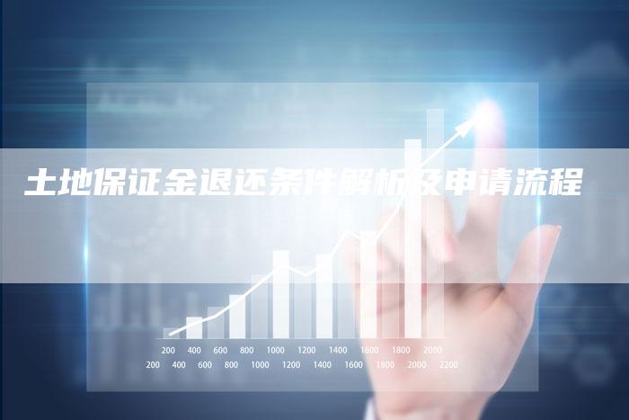 土地保证金退还条件解析及申请流程