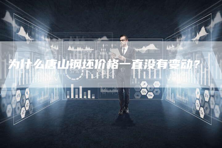 为什么唐山钢坯价格一直没有变动？