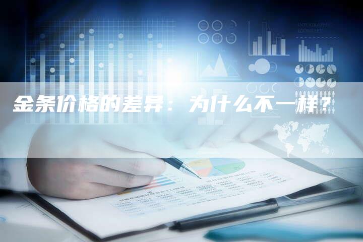 金条价格的差异：为什么不一样？