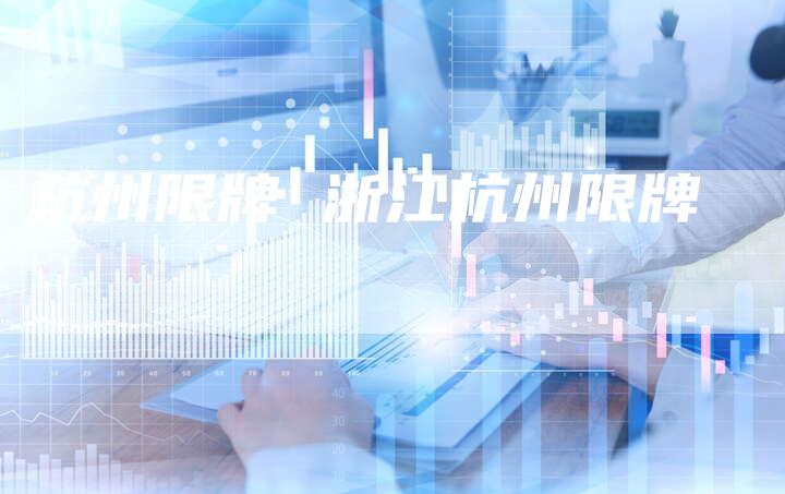 杭州限牌 浙江杭州限牌