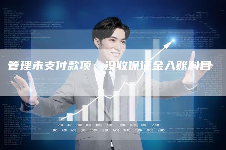 管理未支付款项：没收保证金入账科目