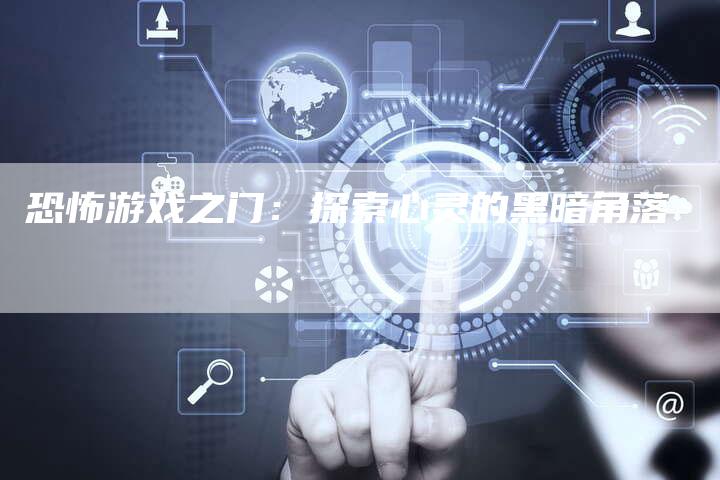 恐怖游戏之门：探索心灵的黑暗角落