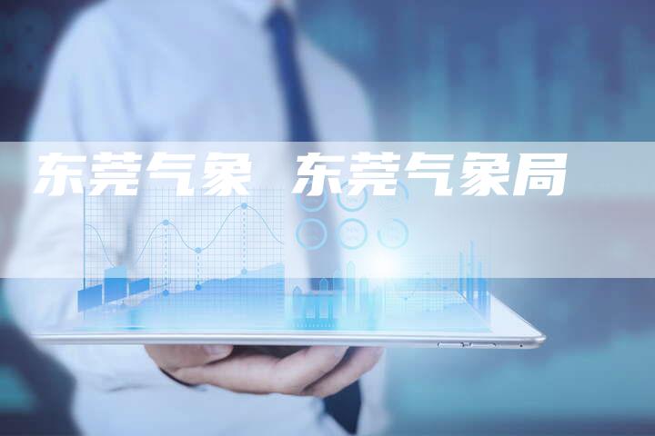东莞气象 东莞气象局