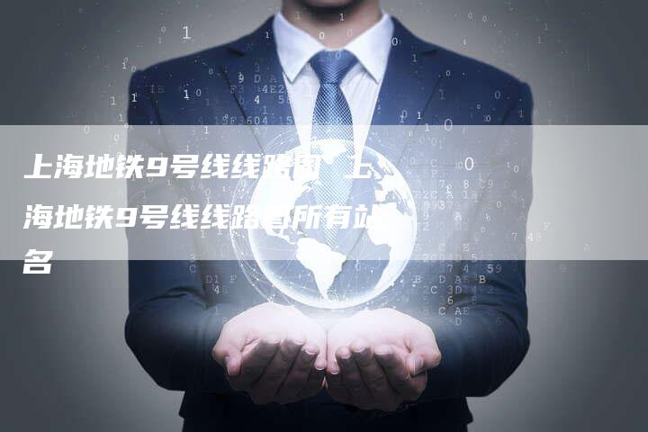 上海地铁9号线线路图 上海地铁9号线线路图所有站名