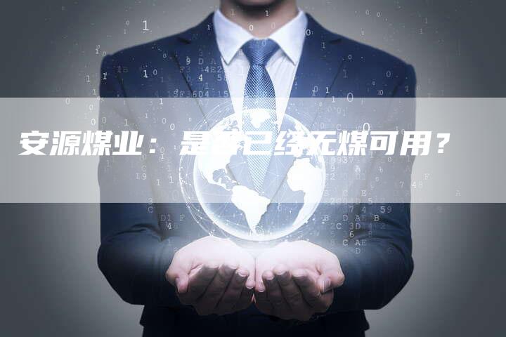 安源煤业：是否已经无煤可用？