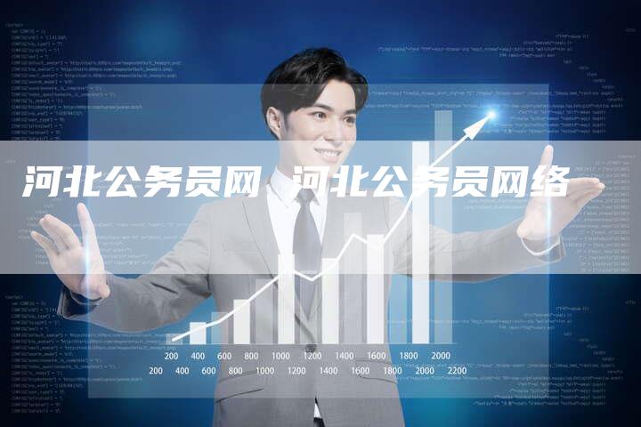 河北公务员网 河北公务员网络