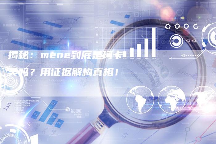 揭秘：mene到底是珂卡芙吗？用证据解构真相！