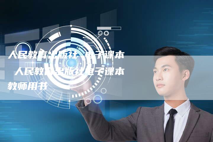 人民教育出版社 电子课本 人民教育出版社电子课本教师用书