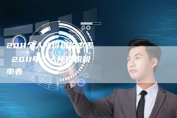 2011个人所得税税率表 2011年个人所得税税率表