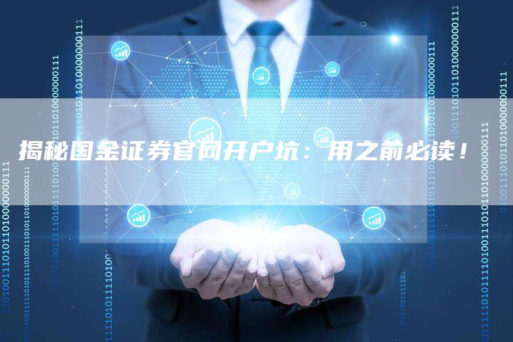 揭秘国金证券官网开户坑：用之前必读！