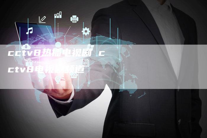 cctv8热播电视剧 cctv8电视剧频道